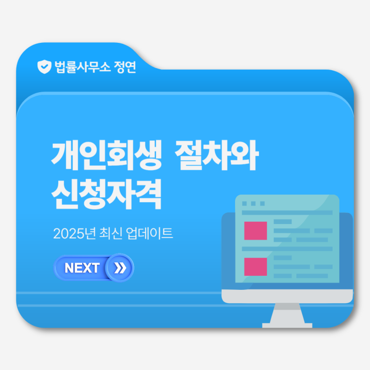  동대문구 개인회생 2025년 최신 업데이트! 개인회생 절차와 신청 자격 모두 알려드립니다