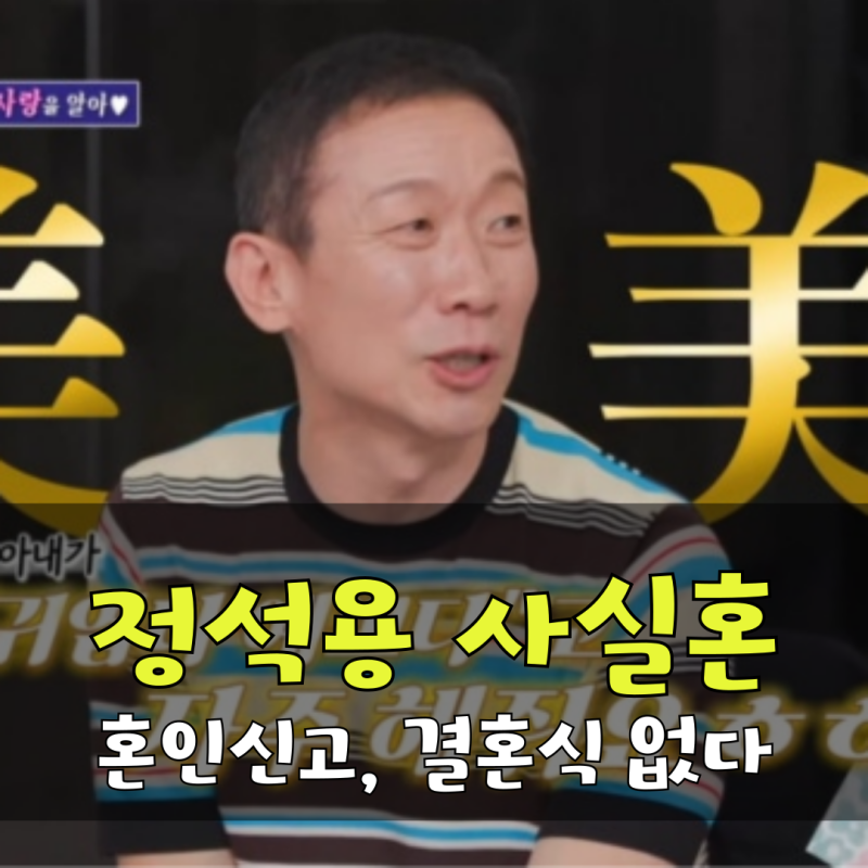 정석용, 사실혼 관계 공개 5살 연하 음악감독 아내