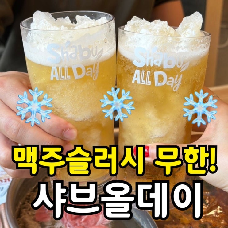  샤브올데이 인천 검단사거리점 후기｜프리미엄 소고기 뷔페 꿀팁 총정리!