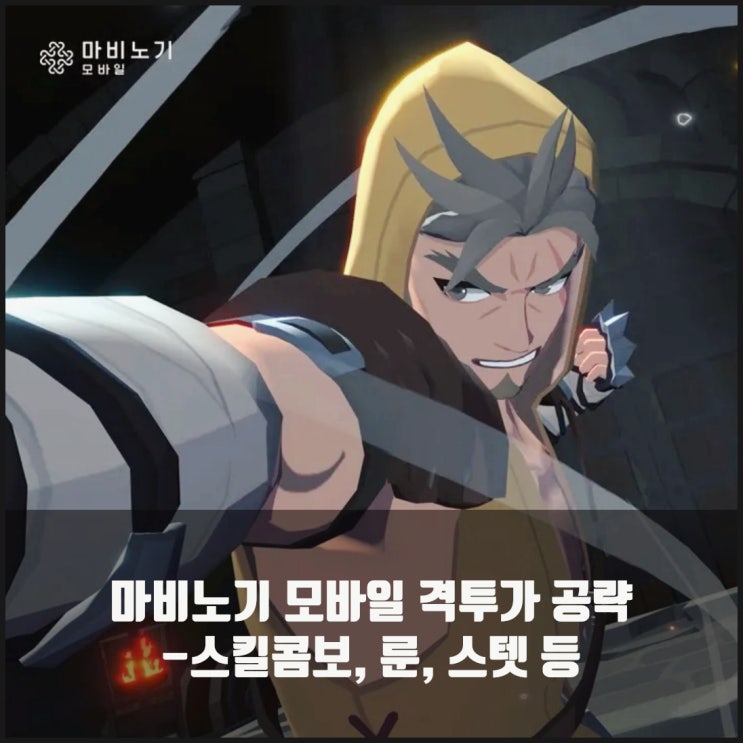 마비노기 모바일 격투가 공략 : 룬/ 세팅/ 스텟 등