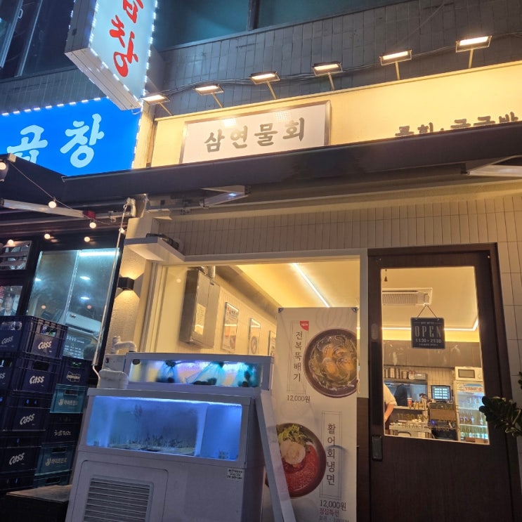 [철산동 맛집] 일식집 홀서버 추천 <삼연 물회>