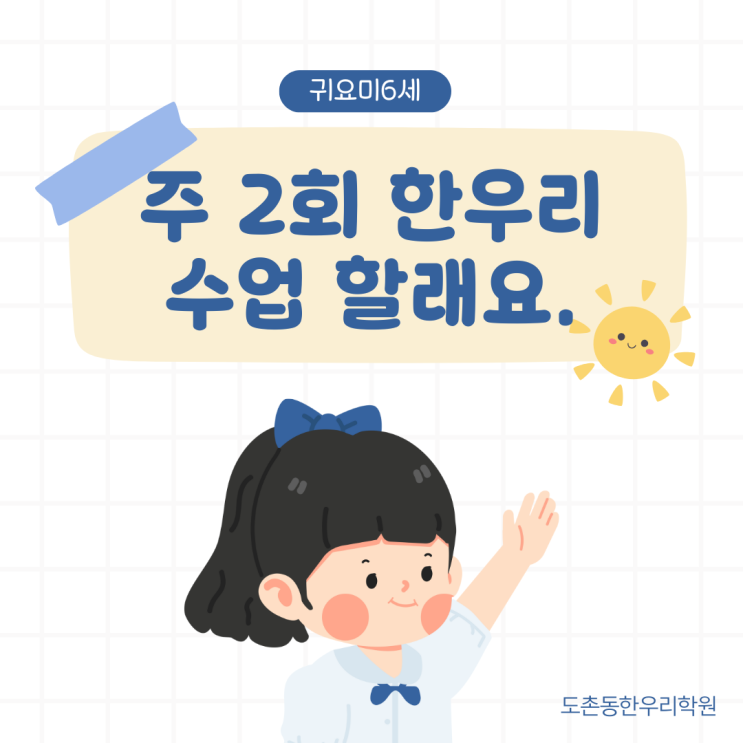  책으로 배우는 6세 한글, 도촌동 한우리에서 시작되다