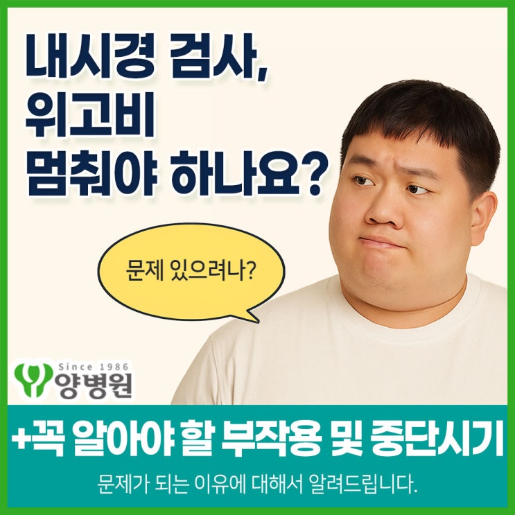  건강검진 내시경 전, 위고비 끊어야 할까요? - 부작용부터 검사 전, 위고비,삭센다등 중단 시기까지, 반드시 알아야 할 주의사항 | 둔촌동 건강검진