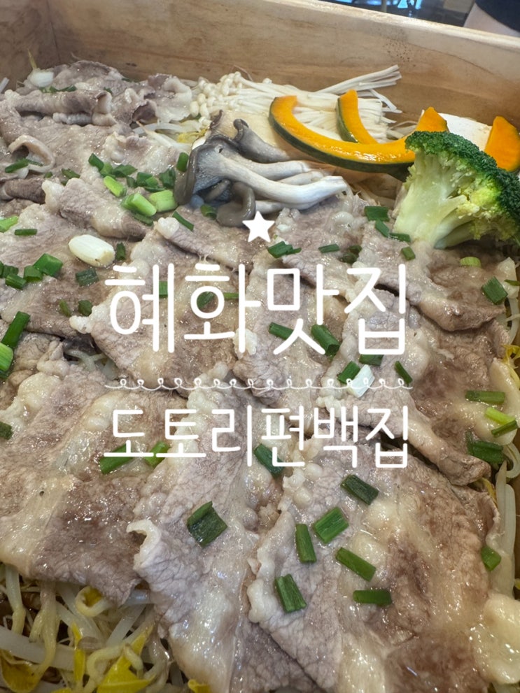  서울대병원 근처 혜화맛집 도토리편백집 건강한 식사 추천
