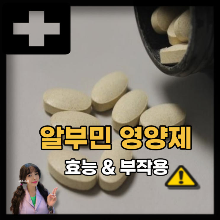  알부민 수치 낮으면? 알부민 영양제 효능 효과 부작용