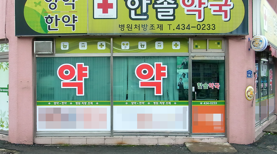 한솔약국 사진 5