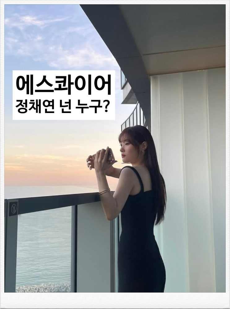 JTBC 드라마 <b>에스콰이어</b> 강효민 역 <b>정채연</b> 나이 학력 성격... 