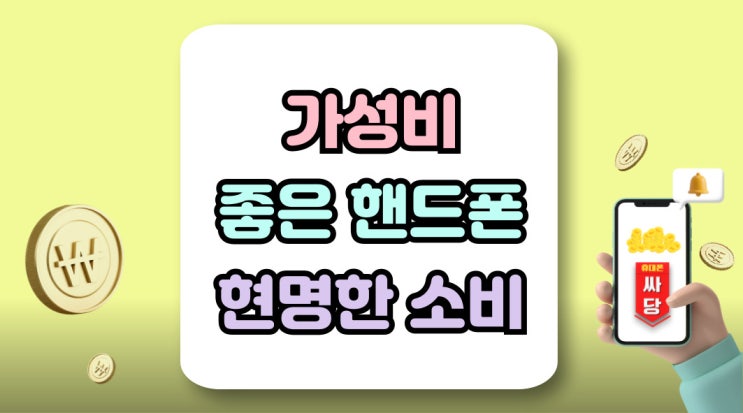  가성비 좋은 핸드폰 내게 맞는 현명한 소비
