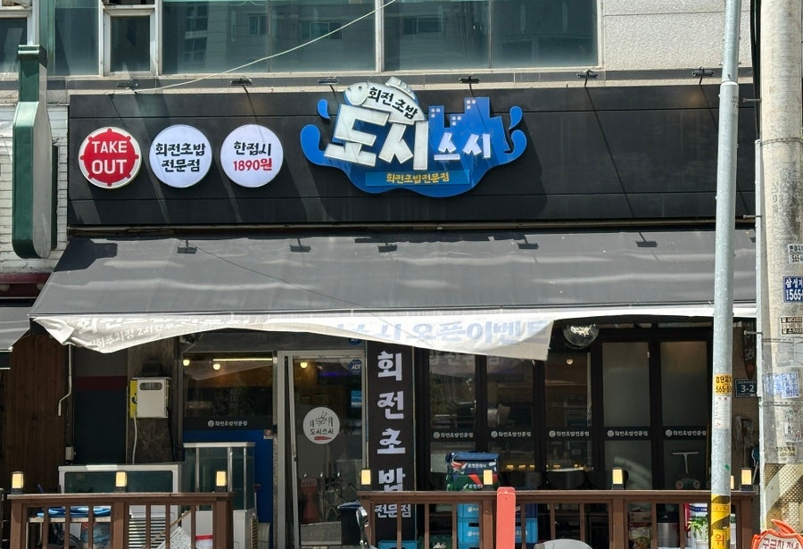 도시스시 회전초밥 검단점 사진 2