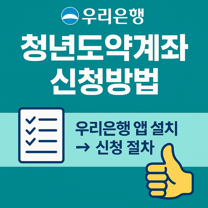  우리은행 청년도약계좌 신청방법 총정리 ! 청년자산형성 꿀팁