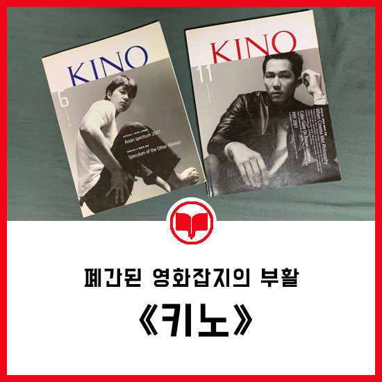[PUBLISH] 폐간된 영화 잡지 《키노》의 화려한 부활