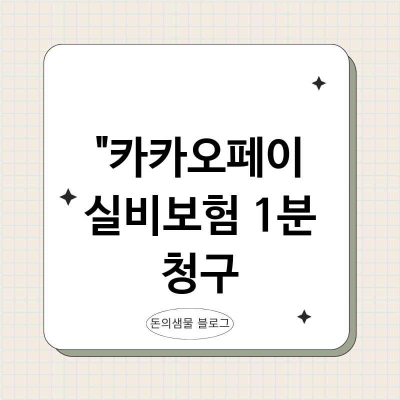 카카오페이 실비보험 청구 1분 만에 끝내는 방법과 꿀팁