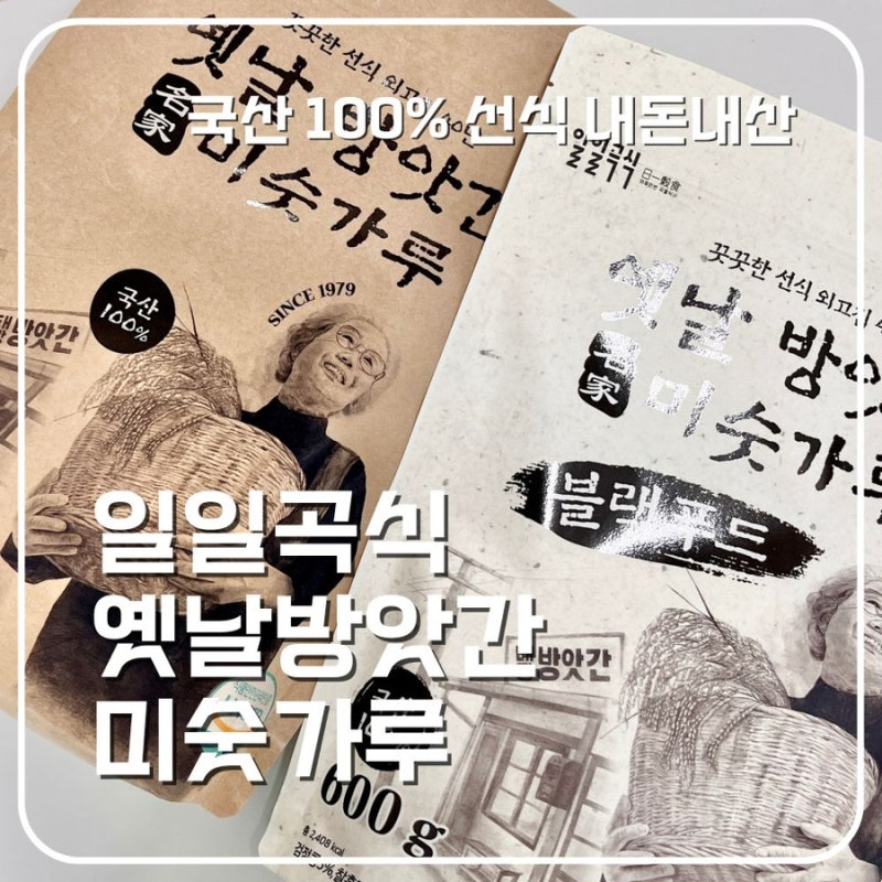 일일곡식 옛날방앗간 미숫가루 블랙, 아침 선식 추천