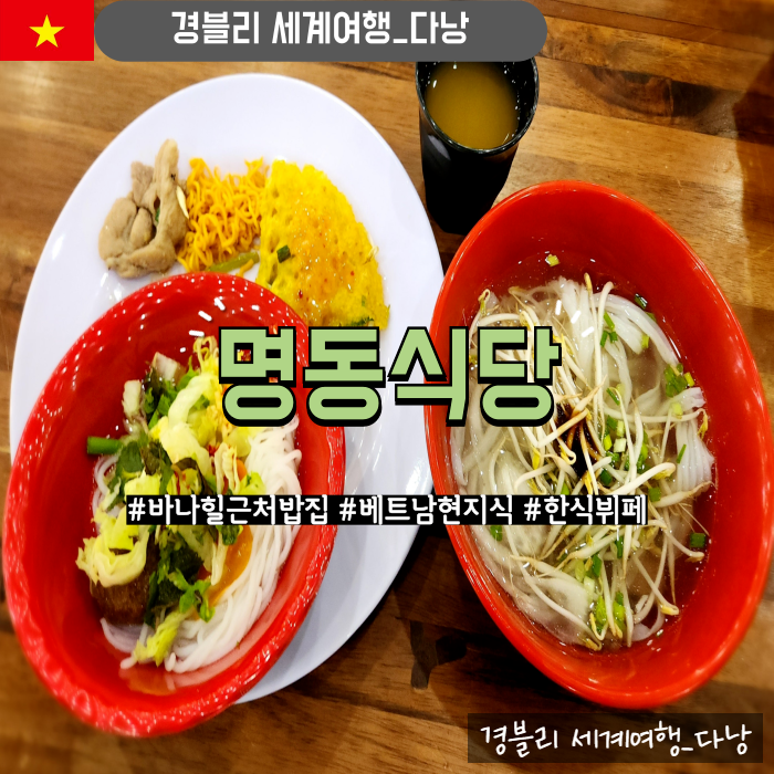  다낭패키지여행 베트남현지식 한식뷔페 바나힐근처밥집 '명동식당'