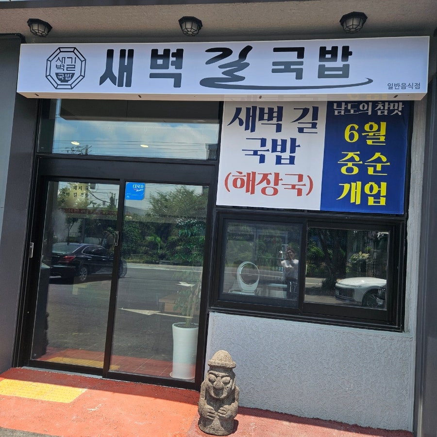 새벽길국밥 사진 1