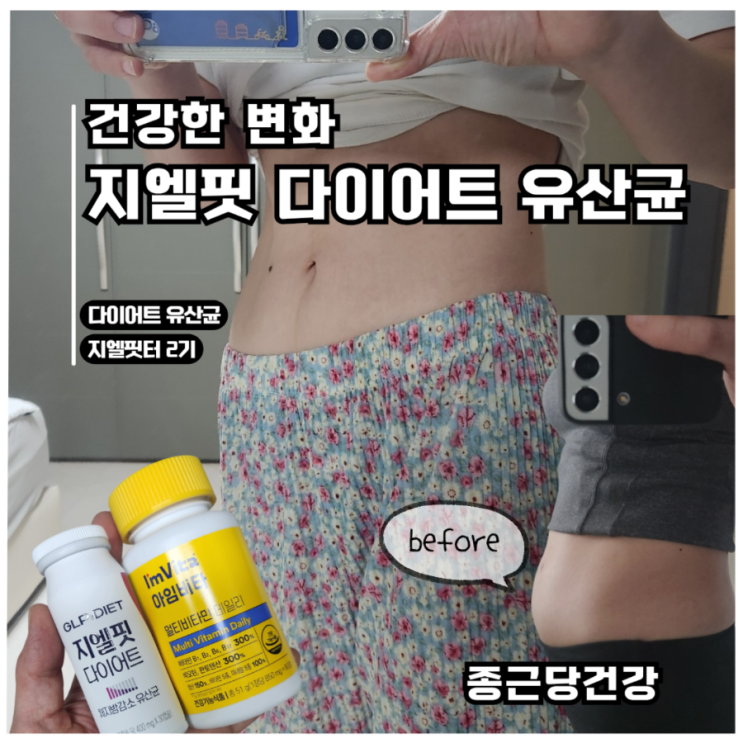  [지엘핏터 2기 종료] 총 -5.4kg 감량! 지엘핏 다이어트 유산균과 함께한 건강한 변화의 시간