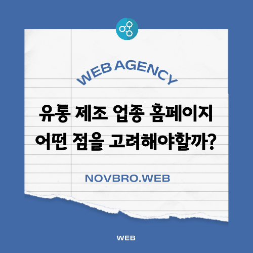  유통 제조 회사 홈페이지 제작 신뢰를 주는 구성, 메뉴 방식