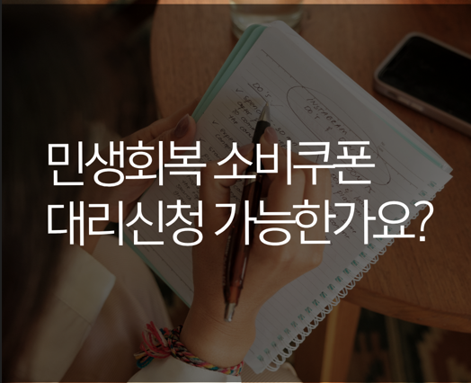  민생회복 소비쿠폰 대리수령 가능한가요?
