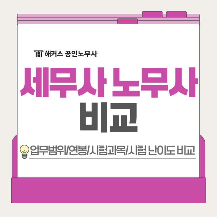  세무사VS노무사 업무범위 연봉 시험 과목 난이도 비교해볼게요!