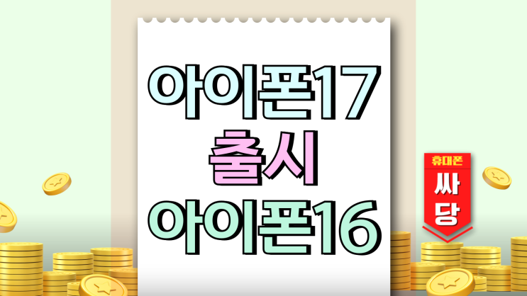  아이폰17 출시 전 아이폰16 할인율 높아지는 시기