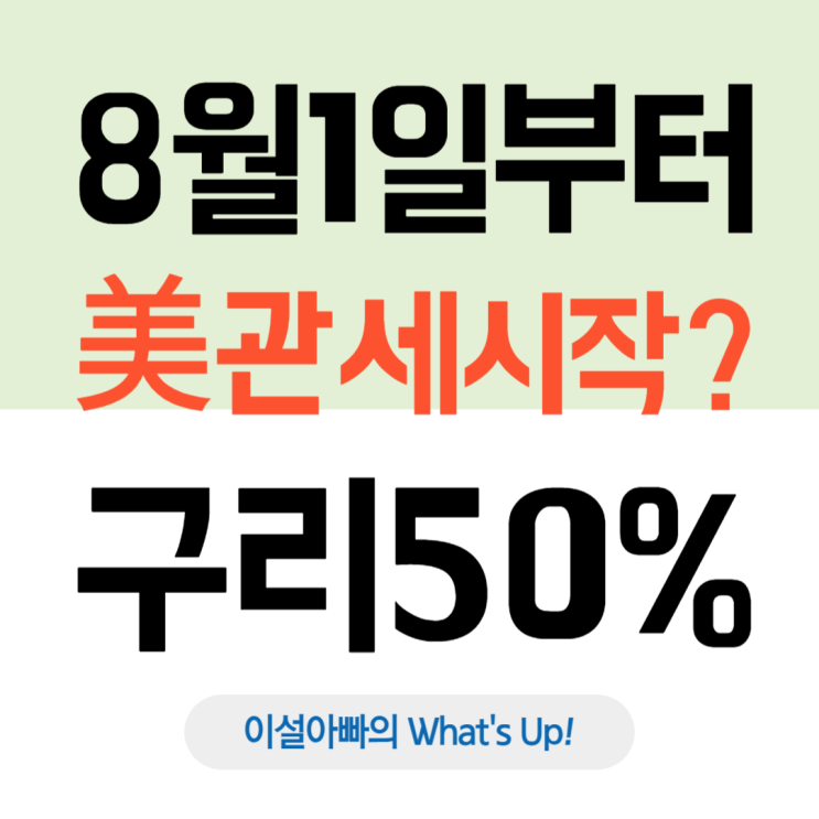  8월 1일 관세 전쟁 재개? 트럼프 ‘구리 50%’ 관세 선언, 비즈니스 영향 분석