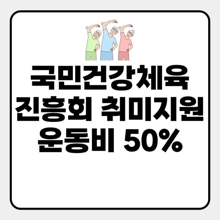  국민건강체육진흥회 취미지원