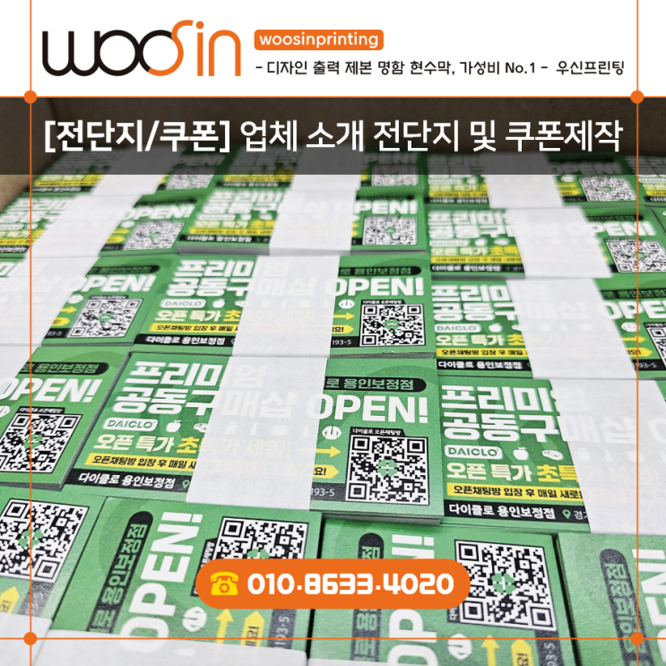  『수원·용인·판교·출력제본』 추천#19 전단지&쿠폰제작 · 작지만 강한 인상! 친환경 기업을 위한 명함·쿠폰 제작 저렴한 곳
