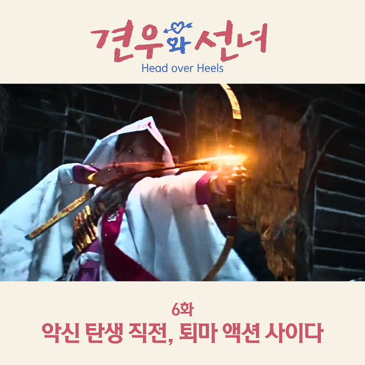 <b>견우와 선녀</b> 추영우 <b>악귀</b>에 <b>빙의</b> 악신? 조이현 퇴마 액션 6화