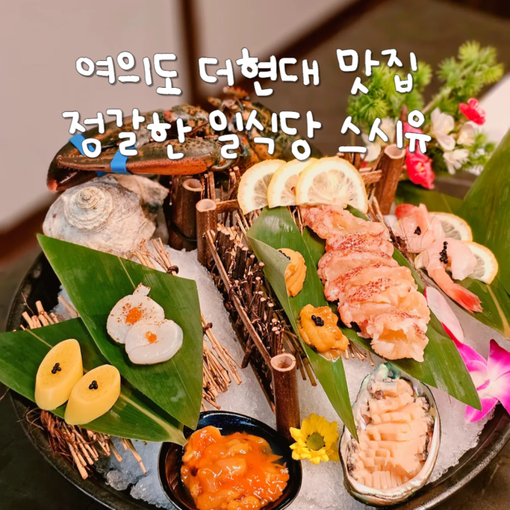  여의도 더현대 맛집 정갈했던 일식 룸식당 스시유 여의도점