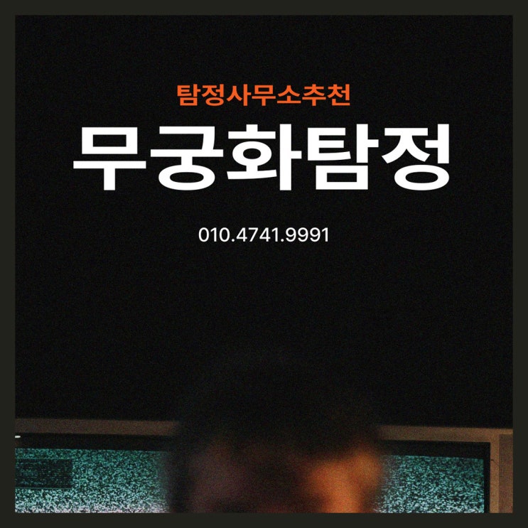  탐정사무소 추천 모든 개인 문제 해결