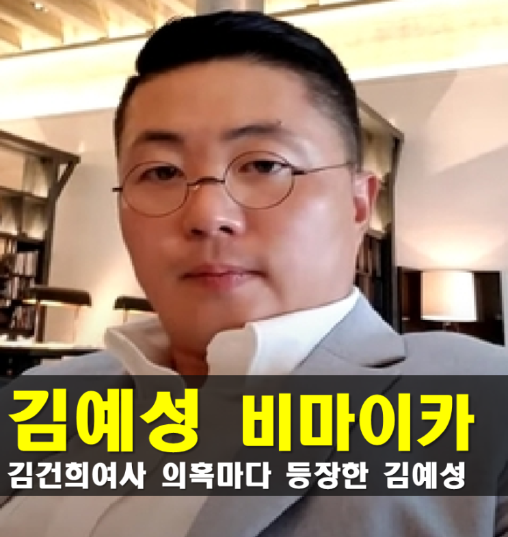 <b>김예성</b> 프로필,그는 누구인가? 김건희 <b>집사</b>? 나이 학력
