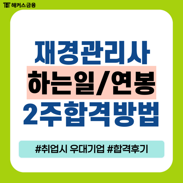  재경관리사 하는일, 연봉, 취업시 우대 기업 및 2주 공부방법 & 합격 후기