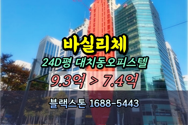  대치동 바실리체 오피스텔 경매 24D평 복층 [2024타경5425]