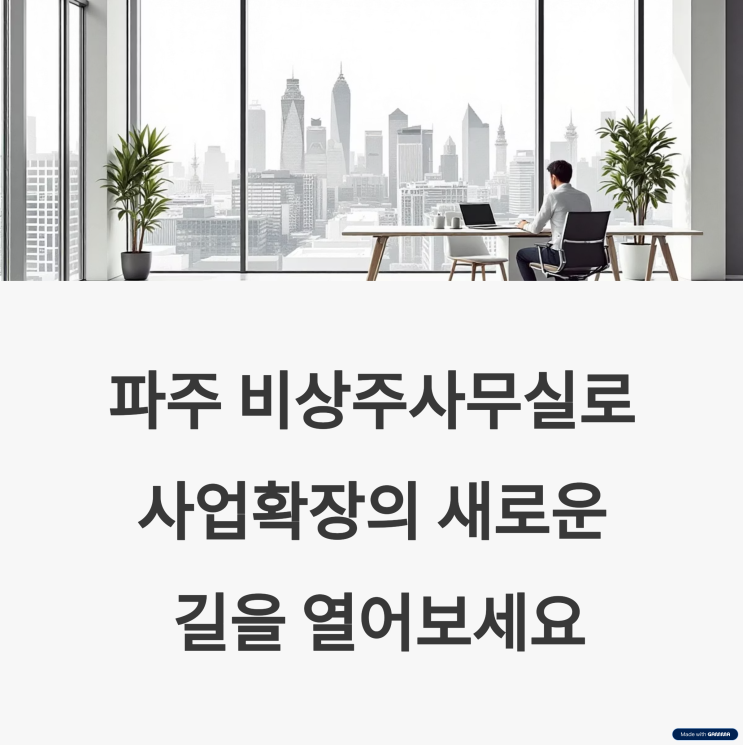  파주비상주사무실 임대 사업확장에 꼭 필요한 서비스예요