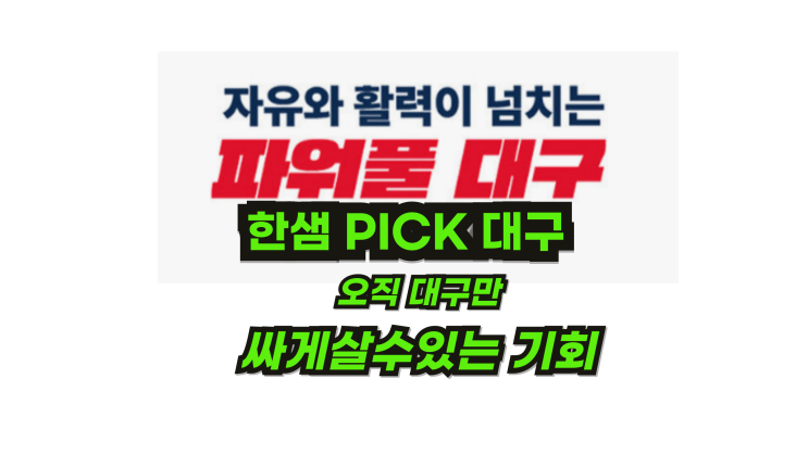  [대구한샘PICK] 한샘가구를 대구지역만 싸게 살 수있다? (의사 간호사 경찰공무원 할인)