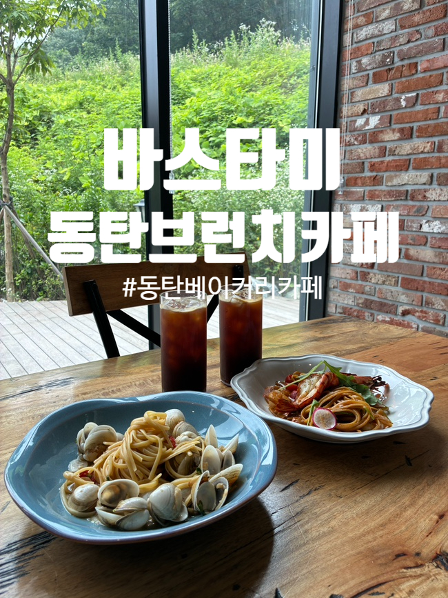  동탄 카페 바스타미 왕새우 로제파스타 & 봉골레파스타 솔직 후기