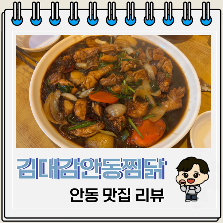 현지인 추천 경북 안동 맛집 김대감안동찜닭