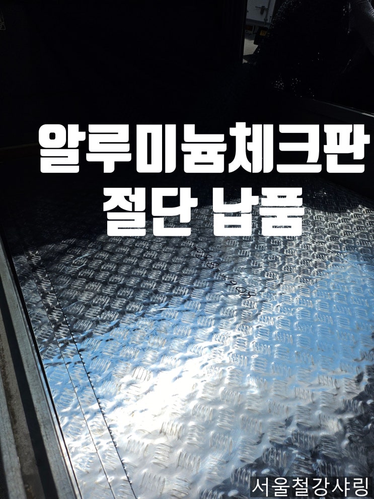  알루미늄체크판 가공, 스텐체크판 절단절곡 전문업체 강력 추천!!