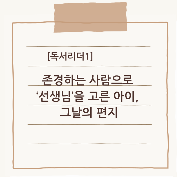  [초3] 『존경하는 사람으로 “선생님”을 고른 아이, 그날의 편지』