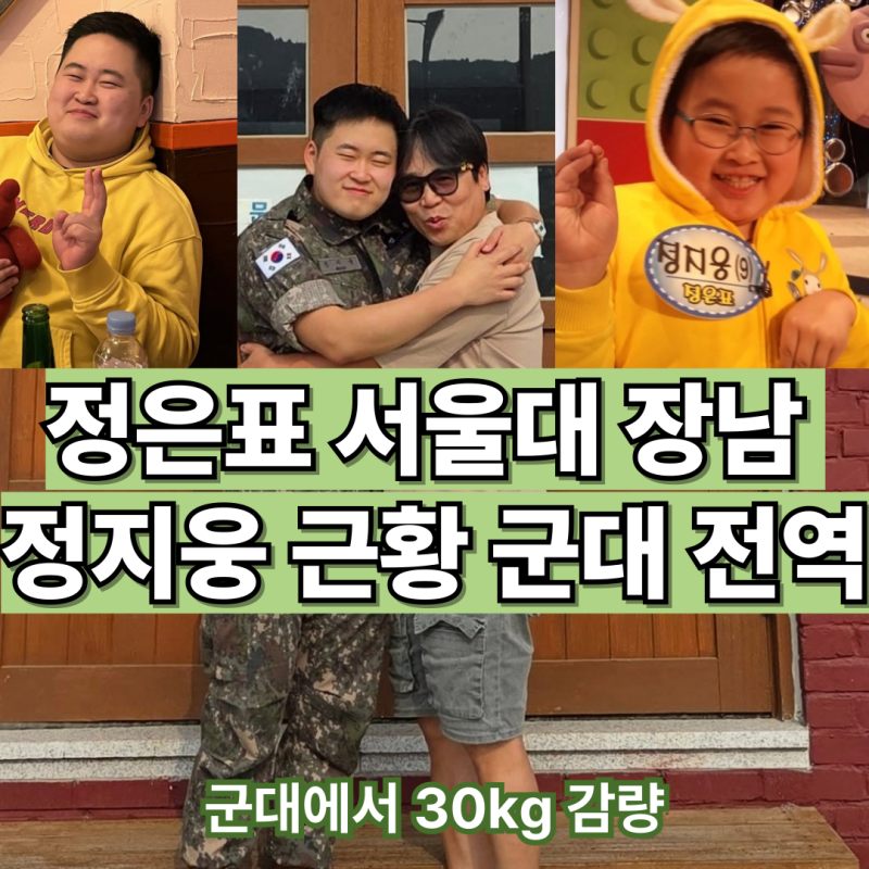 정은표 아들 정지웅 근황, 군대에서 30kg 감량후 만기 전역 (프로필 나이 대학 인스타) 서울대 ....