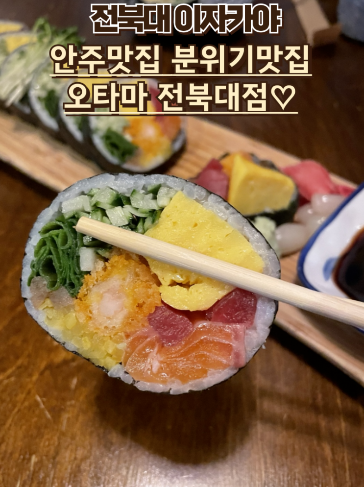  오타마 전북대점 전북대 이자카야 추천 안주맛집 후토마끼 나베