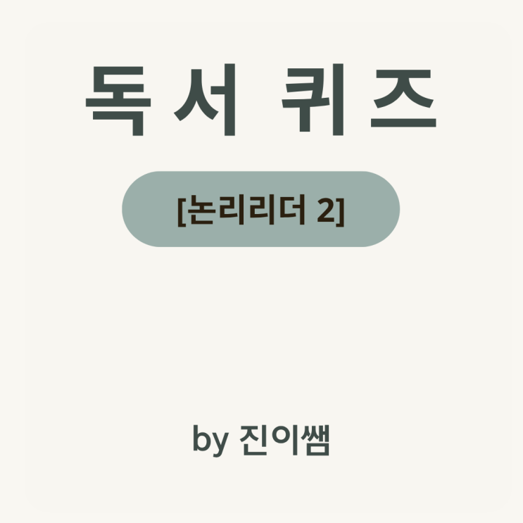  [논리리더2] 『2년 동안의 방학』 필독서퀴즈  12문항