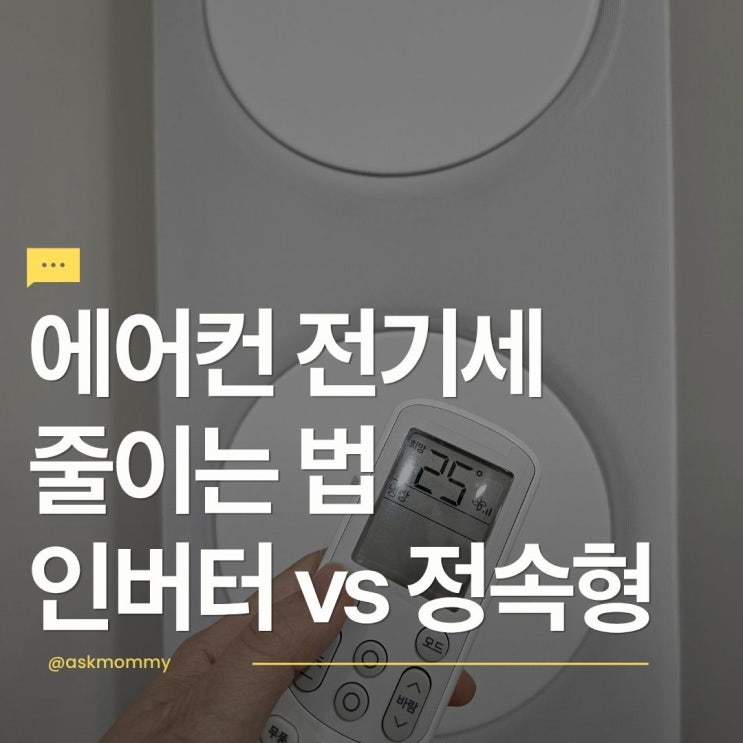  에어컨 전기세 줄이는 법, 인버터 vs 정속형 확인하세요!