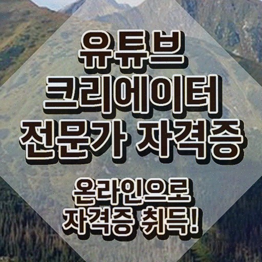  유튜브편집강의 , 자격증 합격한 후기 짚어드려요