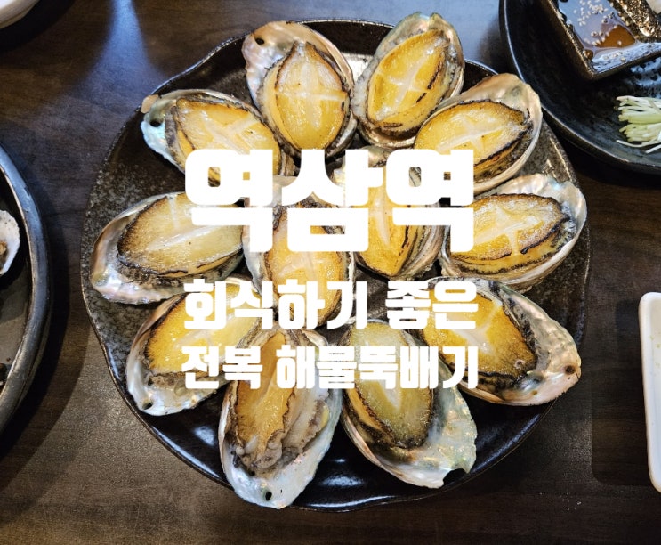  역삼역 | 비진도 해물 뚝배기 직장인 단체 회식 하기좋은 전복 꼬막 해산물