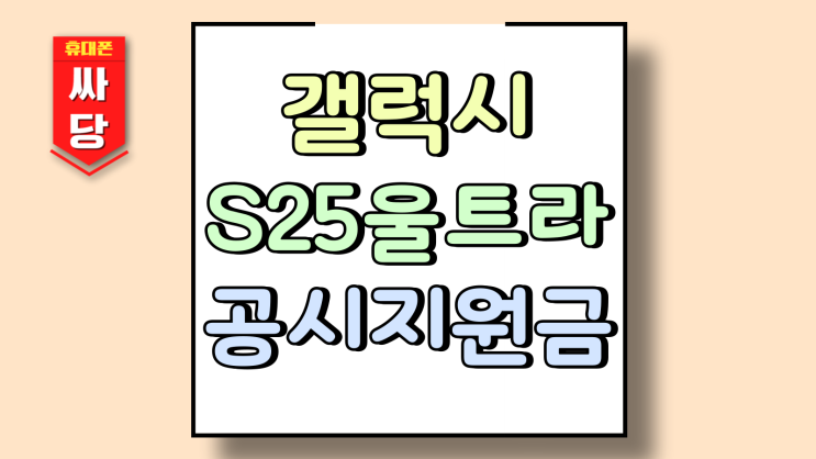  갤럭시  S25울트라 공시지원금 보조금 가격 근황