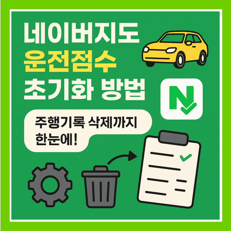 네이버지도 운전점수 초기화 방법, 주행기록 삭제까지 한눈에!