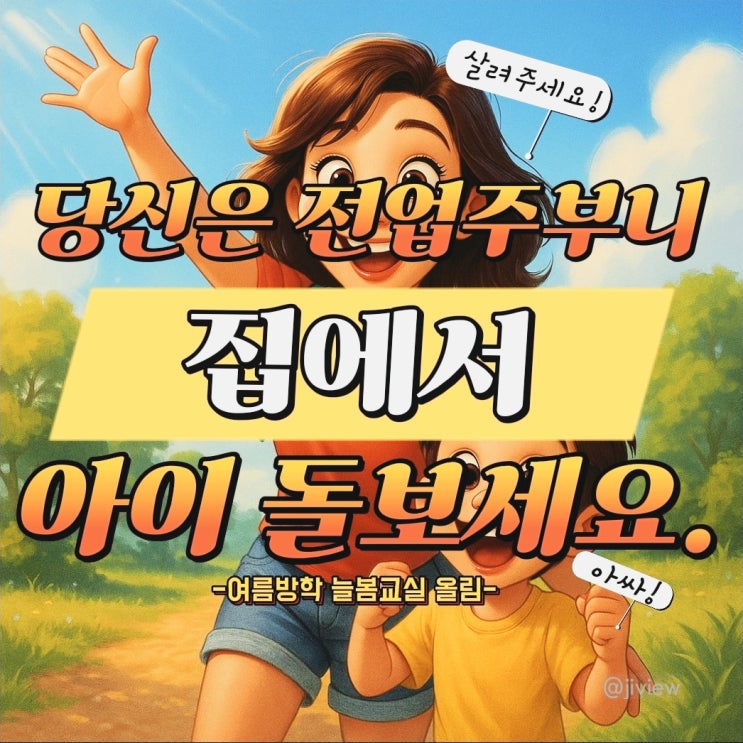  늘봄교실? 여름방학 돌봄, 전업맘은 왜 늘 불안할까요?