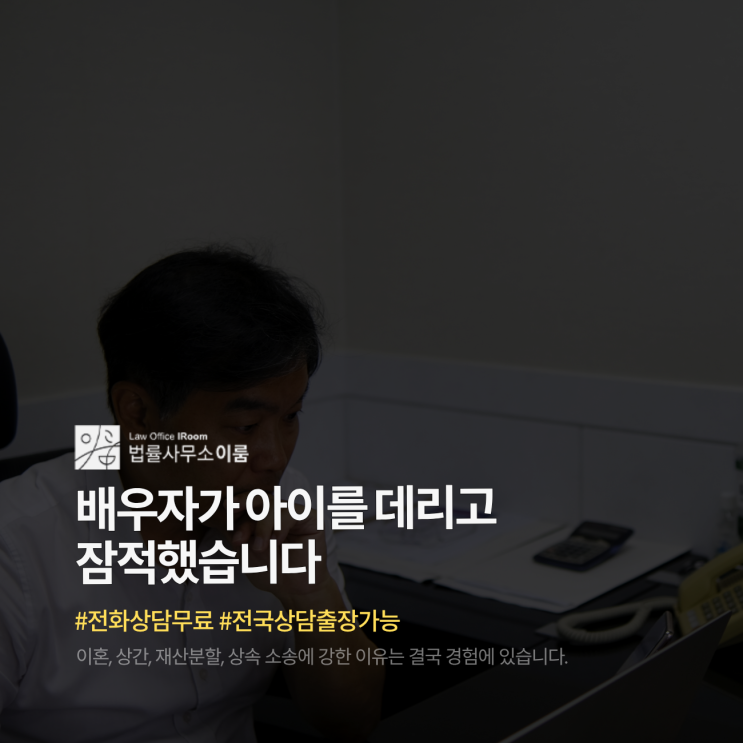  배우자가 아이를 데리고 잠적했습니다