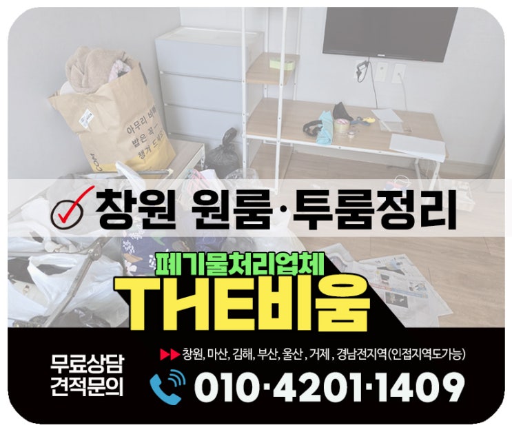  창원 원룸정리 이사후 남은 폐기물처리 일괄수거해주는 업체
